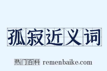 孤寂近义词是什么意思的图片